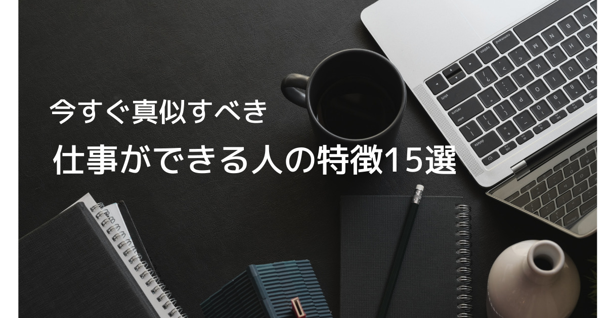 仕事ができるようになるには できる新人に共通する12の特徴