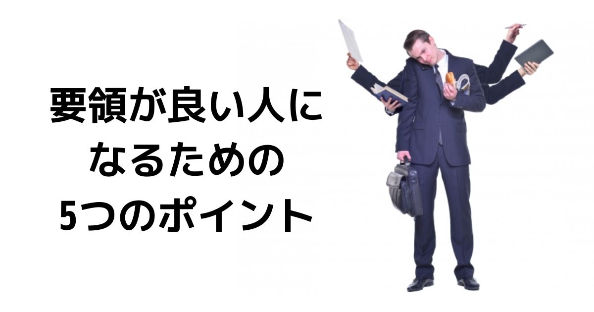 要領がいい人になるには 要領よく仕事するための5つのコツ